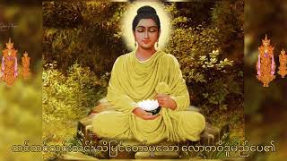 ..နမော..🙏🏻.. နမော......🙏🏻 with Lyrics @Sanphy