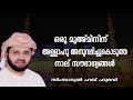 ഒരു വിശ്വാസിക്ക് അള്ളാഹു അനുവദിച്ചുകൊടുത്തിട്ടുള്ള നാലു സൗഭാഗ്യങ്ങൾ simsarulhaqhudavi islamicspeech