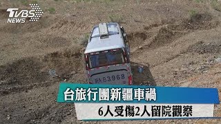 台旅行團新疆車禍　6人受傷2人留院觀察