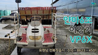 [신바람 중고 기계 유현남 전북정읍시 회원님 매물]얀마 6조 이앙기 VP6X 판매