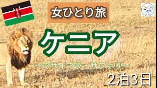 【世界一周】ケニアのマサイマラ・サファリ2泊3日の旅　Big5は制覇できるのか！？