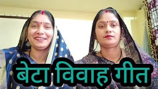 बेटा विवाह गीत||पाव पखारण बैठे जनक जी पूछय  अयोध्या की हाल||bhagheli lokgeet rewa||vivah geet||