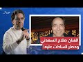 كلام تسمعه لأول مرة عن أصدق الفنانين العرب “صلاح السعدني”.. وحصار السادات عليه!