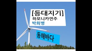 [등대지기A-하모니카연주 박희병] 푸르른 동해바다