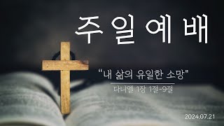 다니엘 1:1~9 “내 삶의 유일한 소망” 20240721 주일예배 [우리는교회 조광준목사]