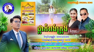 បទភ្លេងថ្មី #បទ ផ្កាកំពង់ក្រុង/និពន្ធទំនុកច្រៀងដោយខ្ញុំបាទ សេង ឆាយ/ច្រៀងដោយ ឌី គឹមសែន