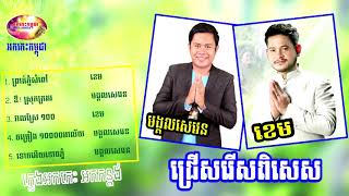 ព្រាត់ភ្នំសំពៅ ដួងខែរនោច វាលស្រែ១០០ - ខេម Ft. មង្គលសេវេន | ចម្រៀងអកកេះពីរោះៗទាំងអស់ | Orkes Cambodia