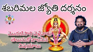 శబరిమల జ్యోతి దర్శనం - మొదటి సారి వెళ్లేవారు తెలుసుకోవలసిన విషయాలు