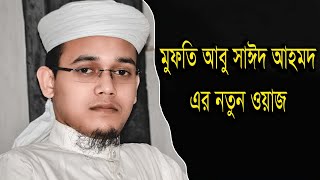 মুফতি আবু সাঈদ আহমদ এর নতুন ওয়াজ । Mufi Abu sayed kolorob - Bangla waz