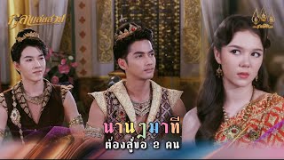 นานๆมาที ต้องสู่ขอ 2 คน | Highlight กุลาแสนสวย Ep.34 | 26 ม.ค. 68 | Mamy sol