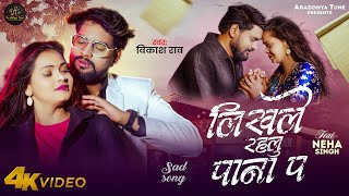 #Video | लिखले रहलू पाना प | #Vikash Rao | Likhale Rahalu Pana pa | Bhojpuri New Sad Song 2025