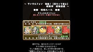 パズドラ　サンダルフォン　ダンジョン詳細