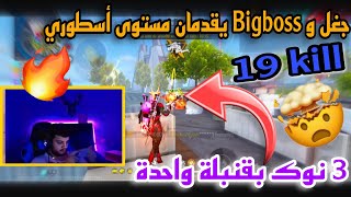 فوز سكواد #bigboss بالمركز الثاني ب 19كيل 😮 أداء خرااافي من جغل و Bigboss في الزون الأخيرة 🔥🔥