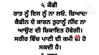 ਖਾਣ ਦੀਆਂ ਚੀਜਾਂ ਸੰਬੰਧੀ ਜਾਣਕਾਰੀ ।। ਇਹ ਗੱਲਾਂ ਹਮੇਸ਼ਾ ਯਾਦ ਰੱਖੋ।।