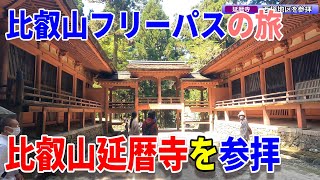 【4K比叡山】（３）比叡山フリーパスで比叡山へ～延暦寺を参拝～20220504-04～