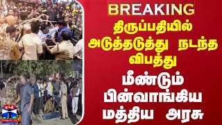 #BREAKING || திருப்பதியில் அடுத்தடுத்து நடந்த விபத்து - மீண்டும் பின்வாங்கிய மத்திய அரசு