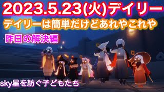 2023.5.23(火)デイリー♪今日はデイリーが先です♪[sky星を紡ぐ子どもたち]