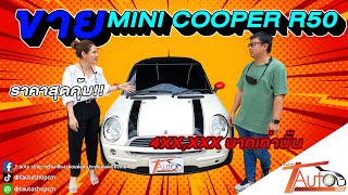 ขาย!!!  Mini Cooper R50 สภาพสวย ภายในใหม่เอี่ยม พร้อมขับ!! ราคาไม่ถึง 5 แสน!!!!!