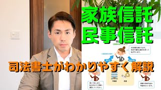 民事信託・家族信託について司法書士がやさしく解説します。