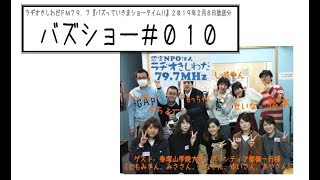 【バズショー】#010・FM79.7・FMラジオ番組・ラヂオきしわだ・2/8放送分・ゲスト【帝塚山学院大学ボランティア部】