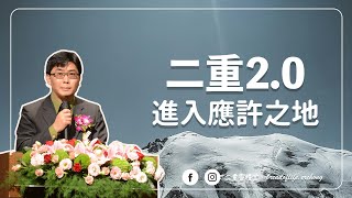 【純信息版】20240505｜二重2.0-進入應許之地｜蔡金龍牧師｜BOLC.EC