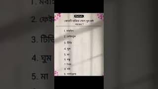 কোনটি হারিয়ে গেলে কষ্ট হবে।