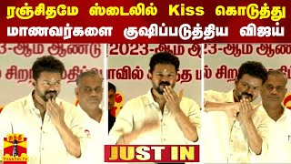 ரஞ்சிதமே ஸ்டைலில் Kiss கொடுத்து மாணவர்களை குஷிப்படுத்திய விஜய்