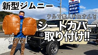 【新型ジムニー】ど素人でも出来る⁉️シートカバー取り付け方法‼️