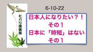 日本人になりたい？！（1）「日本に『時短』はない（1）」