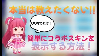 本当は教えたくない！○○するだけでコラボスキンを表示する方法！【ミニワールド/Miniworld】