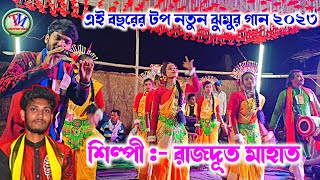 রাজদূত মাহাতোর ২০২৩ সালের নতুন ঝুমুর গান || Rajdoot Mahato Jhumar Song || Super Hits Jhumar.Video