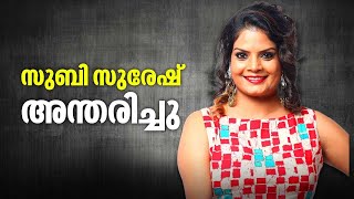 സിനിമ സീരിയൽ താരം സുബി സുരേഷ് അന്തരിച്ചു | Subi Suresh Passed Away