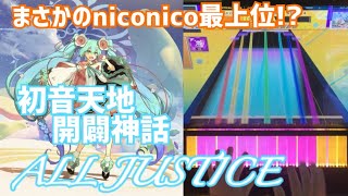 初音天地開闢神話 ALL JUSTICE(11-0-0)【CHUNITHM NEW】