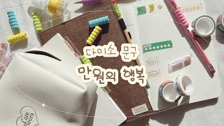 다이소 문구✨ 만원의 행복 | DAISO Stationery Haul