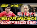 中了美人計？林詩棟對德國隊又輸1分，短短2天林詩棟連丟2分，成國乒「送分童子」。終於明白這次訪臺，為什麽沒有全紅嬋、潘展樂，而是派出馬龍出陣。#乒乓球