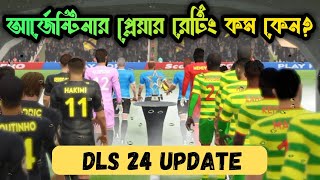 DLS 24 UPDATE | আর্জেন্টিনার প্লেয়ার রেটিং কম কেন | dls | Dls 23 | Dream League Soccer 2023.