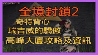 [Doctor Gamer] 全境封锁2 TU11 | 高峰大厦攻略资讯及建议| 奇特背心瑞吉威的骄傲取得方法|