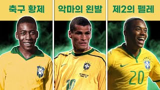 🇧🇷 브라질 축구 역대 최고의 세컨드 스트라이커 TOP 15