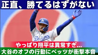 【大谷翔平】オフシーズンの大谷の驚くべき行動をベッツが暴露！「彼には到底敵わない」MVP同僚の本音とは？【海外の反応 MLB】  野球インサイダーストーリー