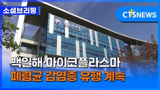 [소셜] 사회ㅣ백일해·마이코플라스마 폐렴균 감염증 유행 계속 (이한승)ㅣCTS뉴스