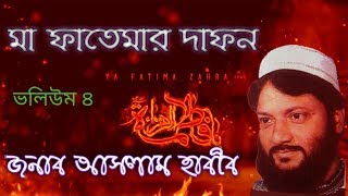 Aslam Habib Ma fatemar Dafon part 4 bangla waz আসলাম হাবিব । মা ফাতেমার দাফন VOL 4 । বাংলা ওয়াজ