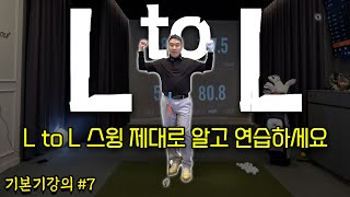 (기본기#7)엘투엘 스윙, 이거 모르고 하면 실력이 줄어듭니다