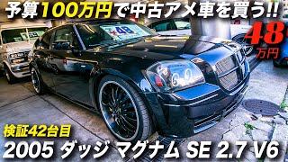 中並の現状販売車だけど状態は良好なマグナムが48万円！｜2005年型 ダッジ マグナム SE 2.7 V6