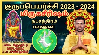 மிருகசீரிஷம் நட்சத்திரம்,குருப்பெயர்ச்சி 2023 - 2024,Mirugasirisham ,Gurupeyarchi Palan,27 Nakshatra