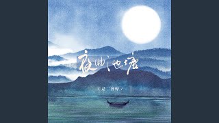 夜曲池塘