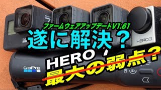 GoPro HERO7最大弱点を解決？ファームウェアアップデートv1.61の威力を検証