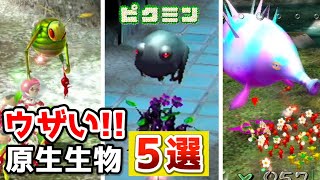 歴代ピクミン ウザい原生生物 5選【ピクミン3 デラックス 発売記念】