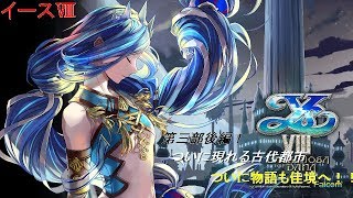 イース８-lacrimosa of dana【ＰＳ4版】　第三部後編【ゆっくり実況】動画プレイ