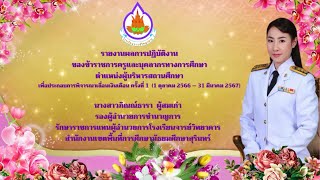 รายงานผลการปฏิบัติงาน ตำแหน่ง ผู้บริหารสถานศึกษา รองผู้อำนวยการภิณณ์ธารา  ผู้สมเก่า