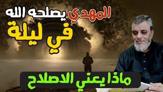 ماذا يعني الاصلاح « المهدي يصلحه الله في ليلة »...